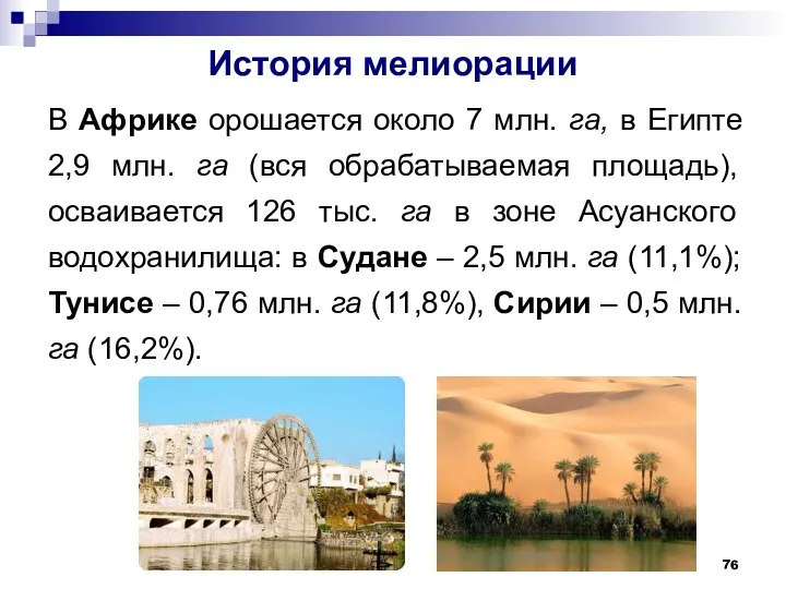 История мелиорации В Африке орошается около 7 млн. га, в Египте