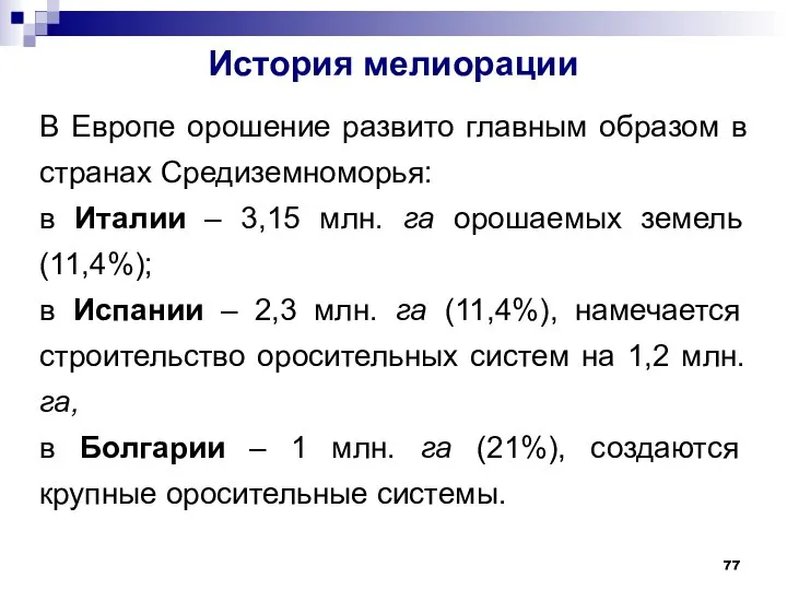 История мелиорации В Европе орошение развито главным образом в странах Средиземноморья: