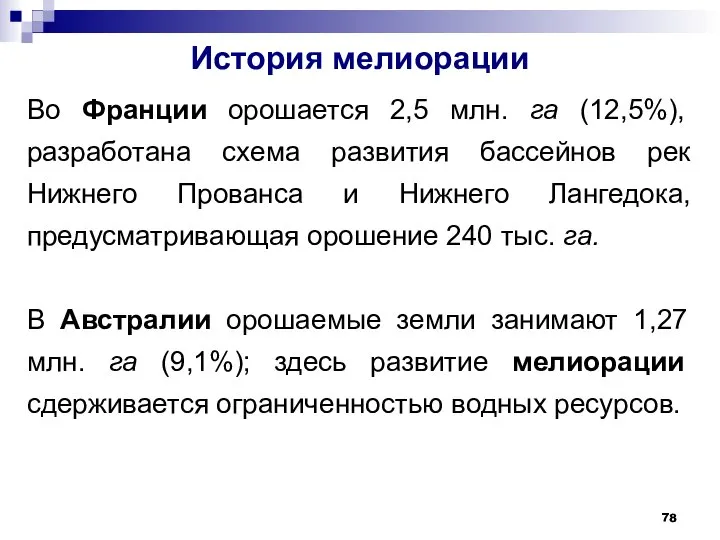 История мелиорации Во Франции орошается 2,5 млн. га (12,5%), разработана схема