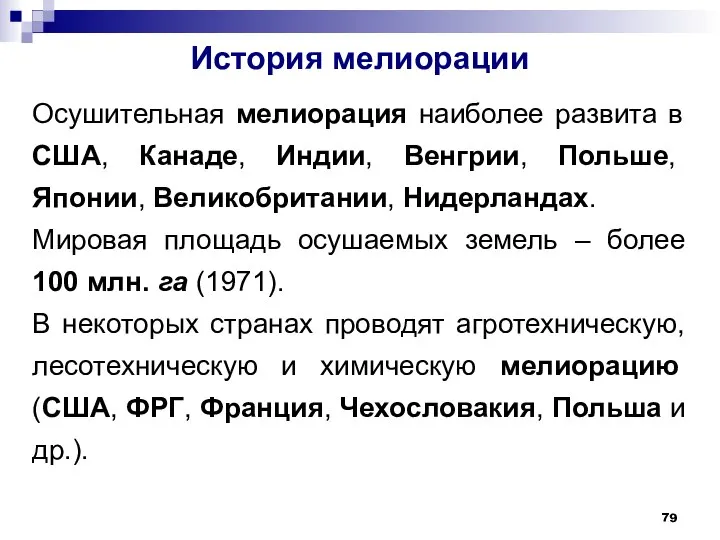 История мелиорации Осушительная мелиорация наиболее развита в США, Канаде, Индии, Венгрии,