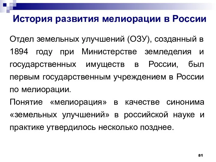 История развития мелиорации в России Отдел земельных улучшений (ОЗУ), созданный в