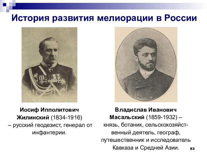 История развития мелиорации в России Иосиф Ипполитович Жилинский (1834-1916) – русский