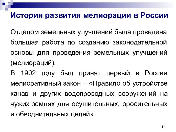 История развития мелиорации в России Отделом земельных улучшений была проведена большая