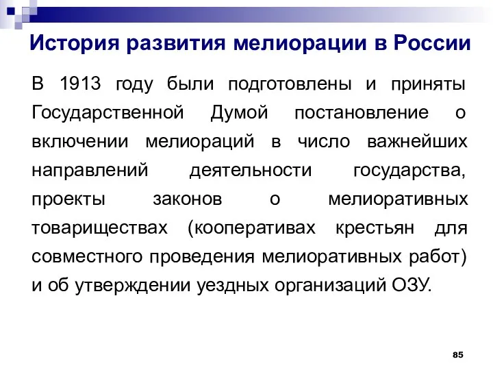 История развития мелиорации в России В 1913 году были подготовлены и