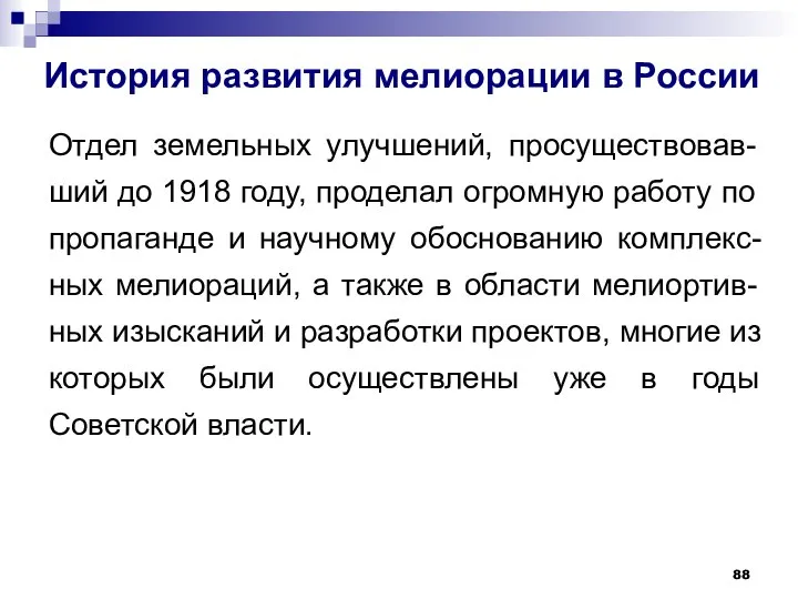 История развития мелиорации в России Отдел земельных улучшений, просуществовав-ший до 1918