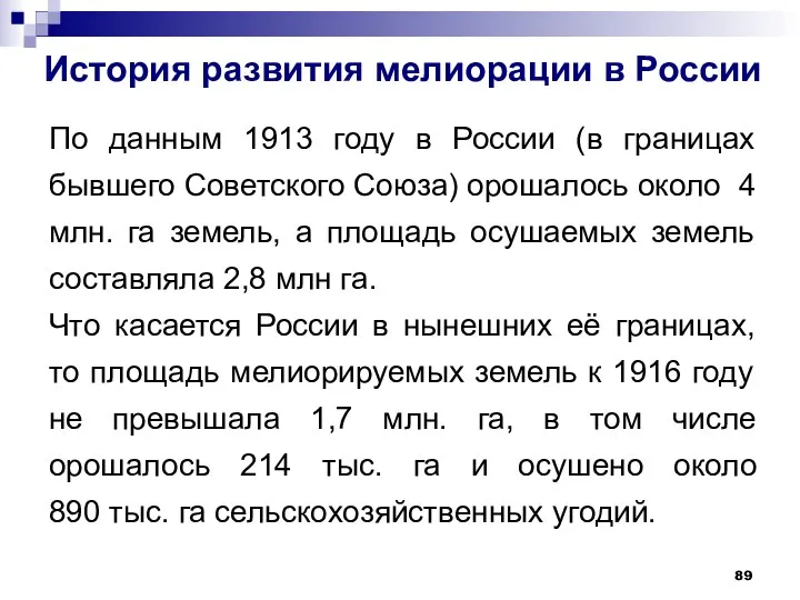 История развития мелиорации в России По данным 1913 году в России