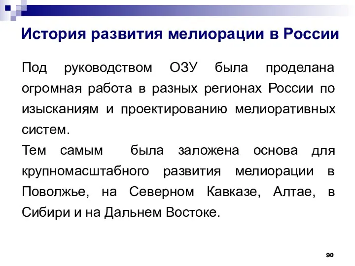 История развития мелиорации в России Под руководством ОЗУ была проделана огромная