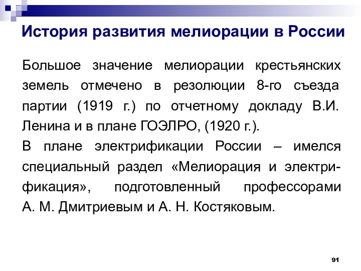 История развития мелиорации в России Большое значение мелиорации крестьянских земель отмечено