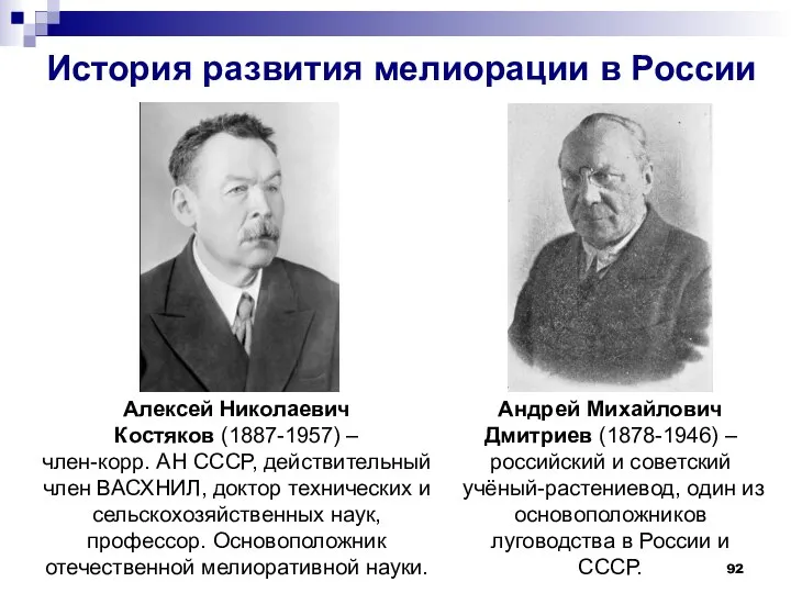 История развития мелиорации в России Андрей Михайлович Дмитриев (1878-1946) –российский и