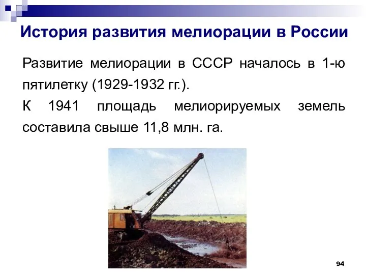 История развития мелиорации в России Развитие мелиорации в СССР началось в