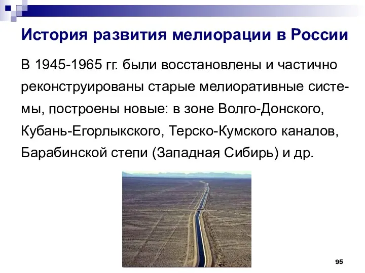 История развития мелиорации в России В 1945-1965 гг. были восстановлены и