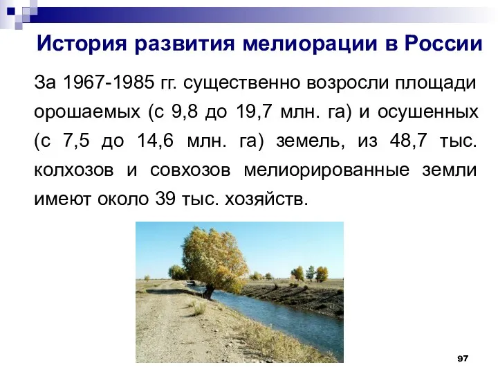 История развития мелиорации в России За 1967-1985 гг. существенно возросли площади