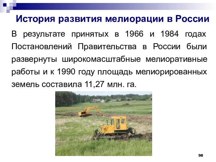 История развития мелиорации в России В результате принятых в 1966 и