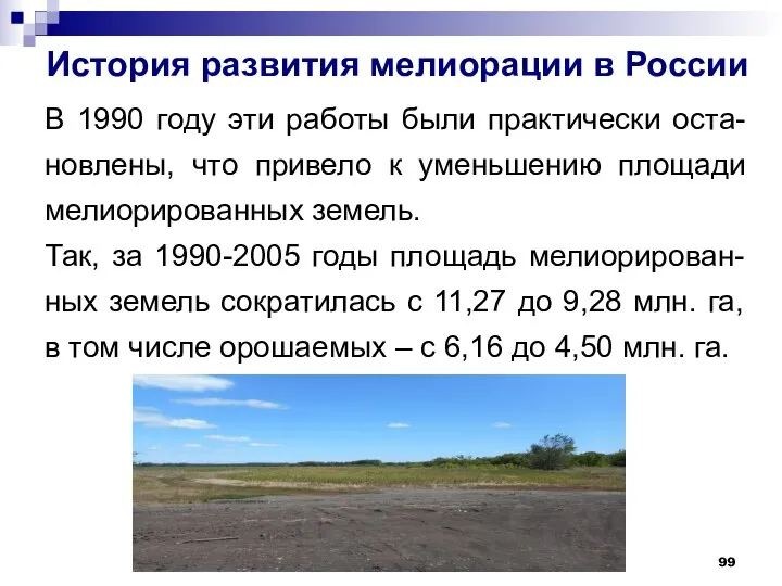 История развития мелиорации в России В 1990 году эти работы были