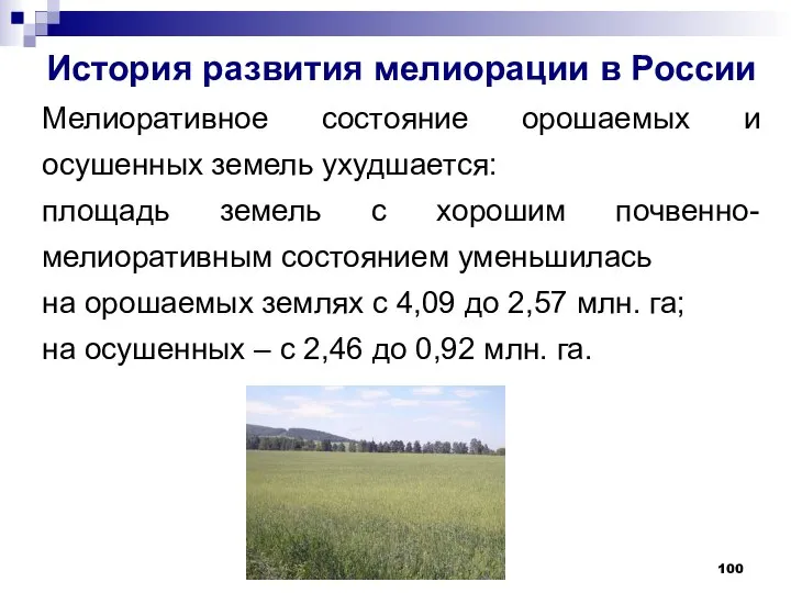 История развития мелиорации в России Мелиоративное состояние орошаемых и осушенных земель