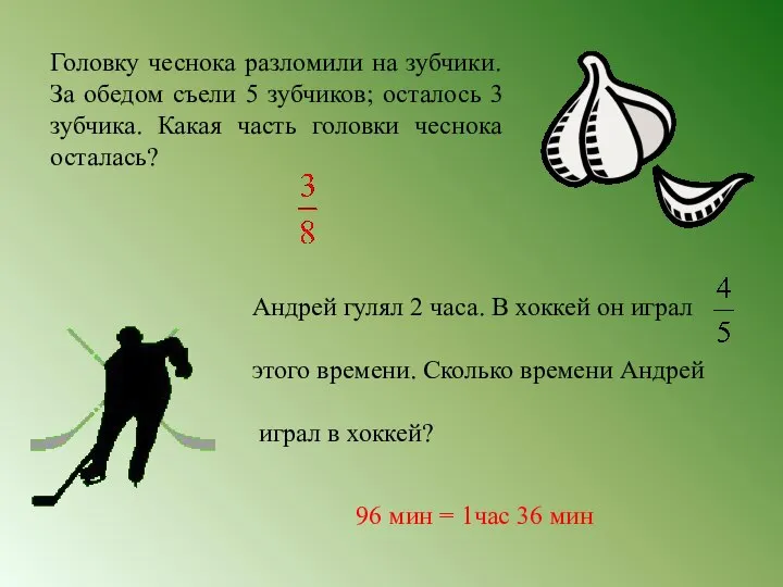 Головку чеснока разломили на зубчики. За обедом съели 5 зубчиков; осталось