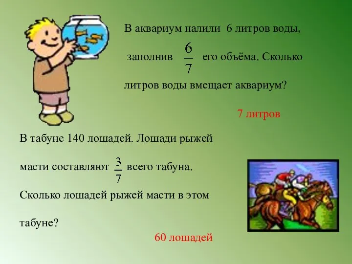 В аквариум налили 6 литров воды, заполнив его объёма. Сколько литров