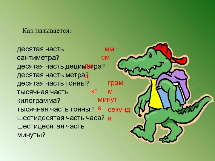 Как называется: десятая часть сантиметра? десятая часть дециметра? десятая часть метра?