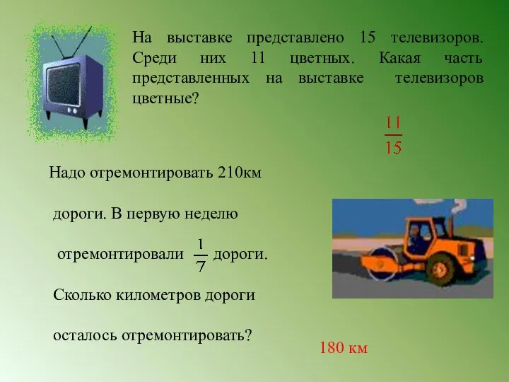 На выставке представлено 15 телевизоров. Среди них 11 цветных. Какая часть