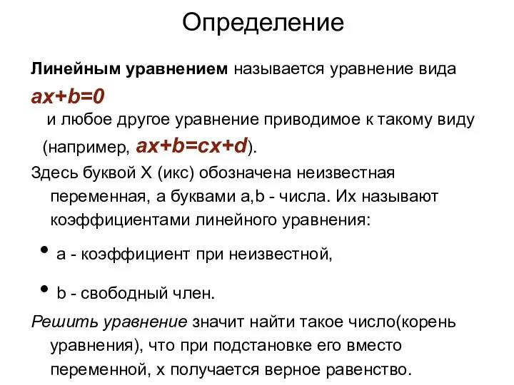 Определение Линейным уравнением называется уравнение вида ax+b=0 и любое другое уравнение