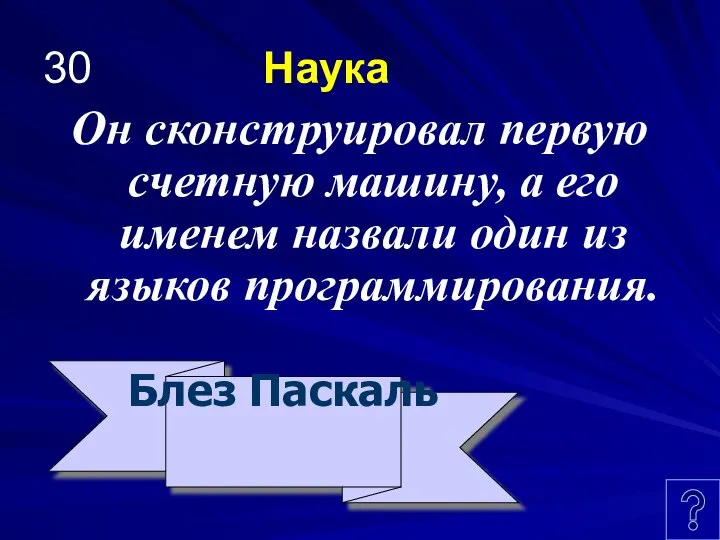 30 Наука Он сконструировал первую счетную машину, а его именем назвали