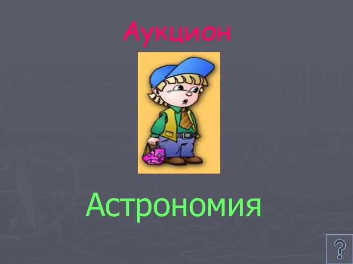 Аукцион Астрономия