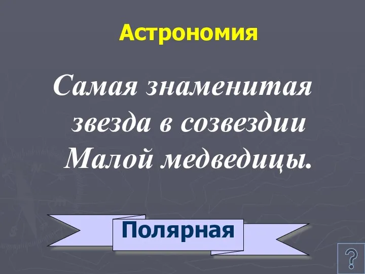 Астрономия Самая знаменитая звезда в созвездии Малой медведицы. Полярная