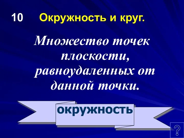 10 Окружность и круг. Множество точек плоскости, равноудаленных от данной точки. окружность