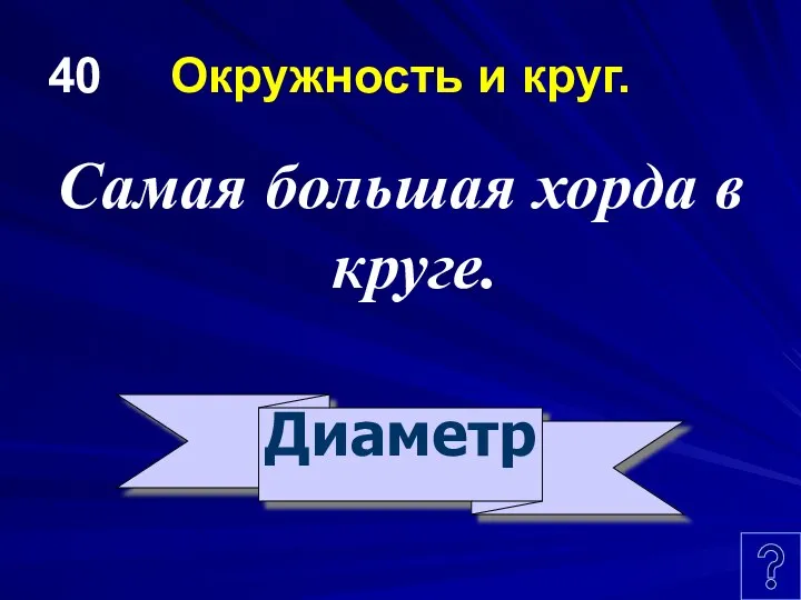 40 Окружность и круг. Самая большая хорда в круге. Диаметр