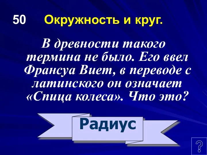 50 Окружность и круг. В древности такого термина не было. Его