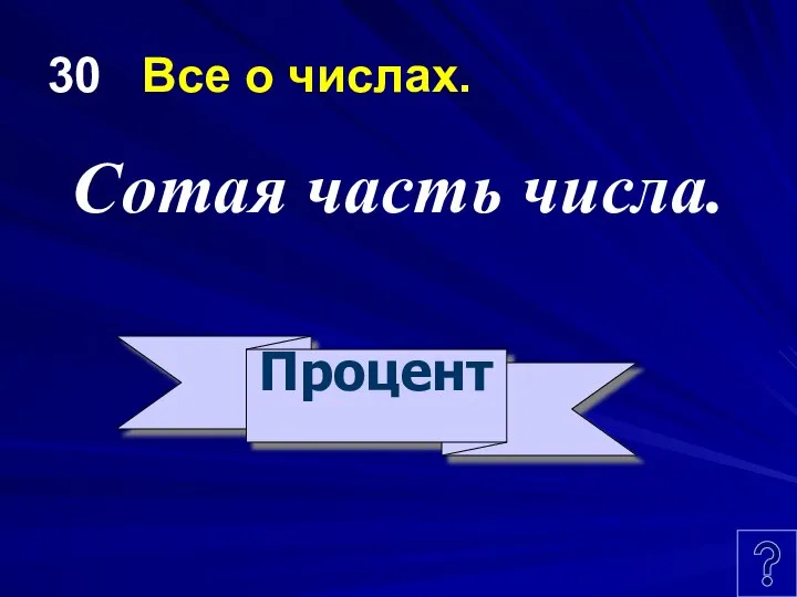 30 Все о числах. Сотая часть числа. Процент