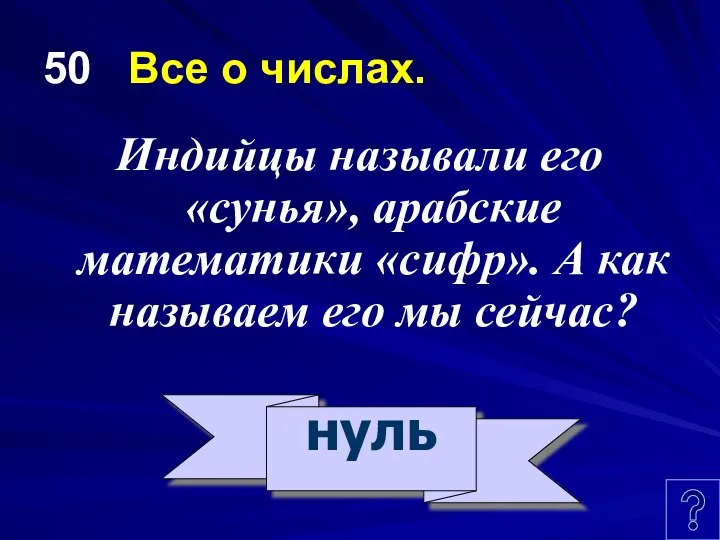 50 Все о числах. Индийцы называли его «сунья», арабские математики «сифр».