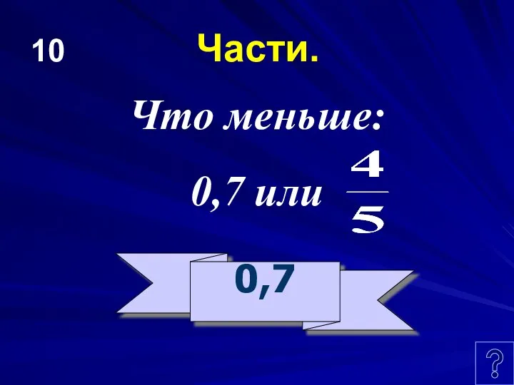 10 Части. Что меньше: 0,7 или 0,7