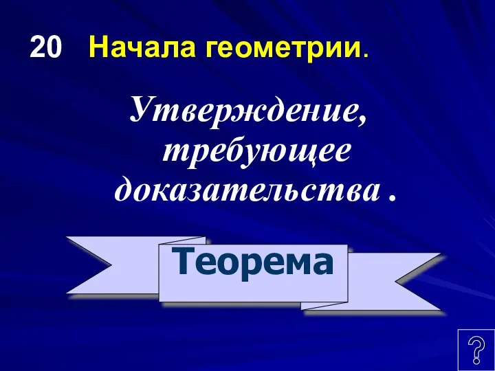 20 Начала геометрии. Утверждение, требующее доказательства . Теорема