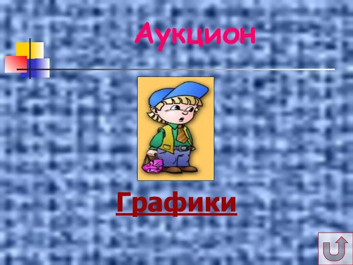 Аукцион Графики