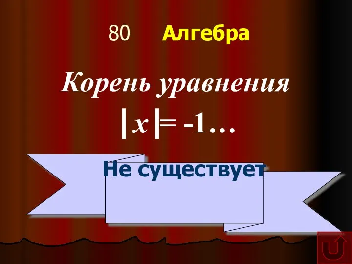 80 Алгебра Корень уравнения ⎟ x⎟= -1… Не существует