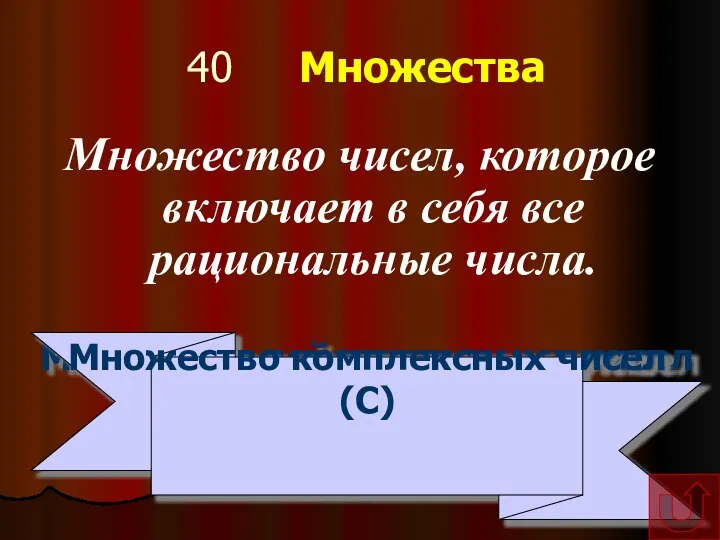 40 Множества Множество чисел, которое включает в себя все рациональные числа.