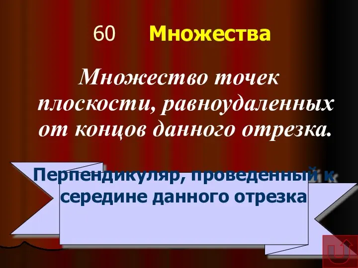 60 Множества Множество точек плоскости, равноудаленных от концов данного отрезка. Перпендикуляр, проведенный к середине данного отрезка