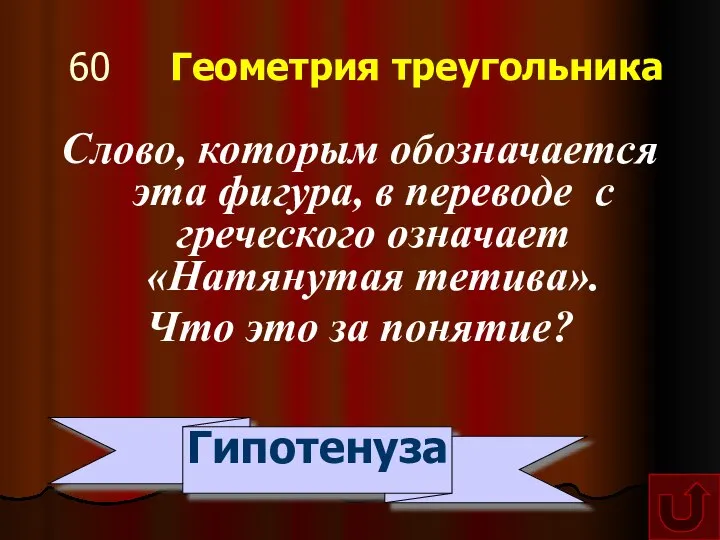 60 Геометрия треугольника Слово, которым обозначается эта фигура, в переводе с