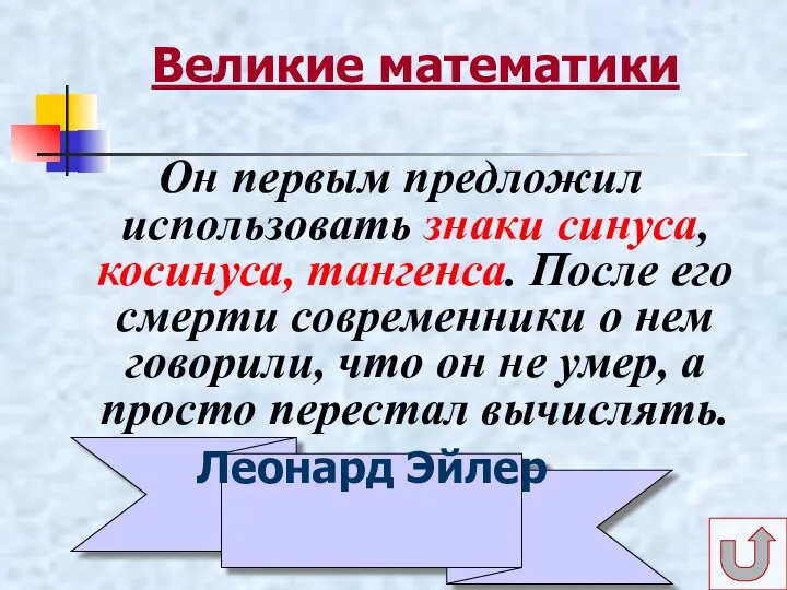 Великие математики Он первым предложил использовать знаки синуса, косинуса, тангенса. После