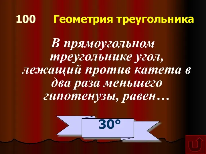 100 Геометрия треугольника В прямоугольном треугольнике угол, лежащий против катета в