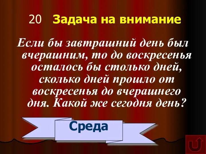 20 Задача на внимание Если бы завтрашний день был вчерашним, то