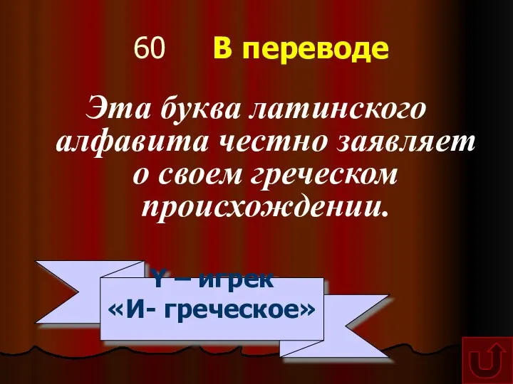 60 В переводе Эта буква латинского алфавита честно заявляет о своем