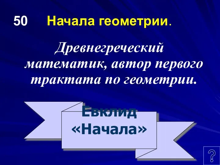 50 Начала геометрии. Древнегреческий математик, автор первого трактата по геометрии. Евклид «Начала»