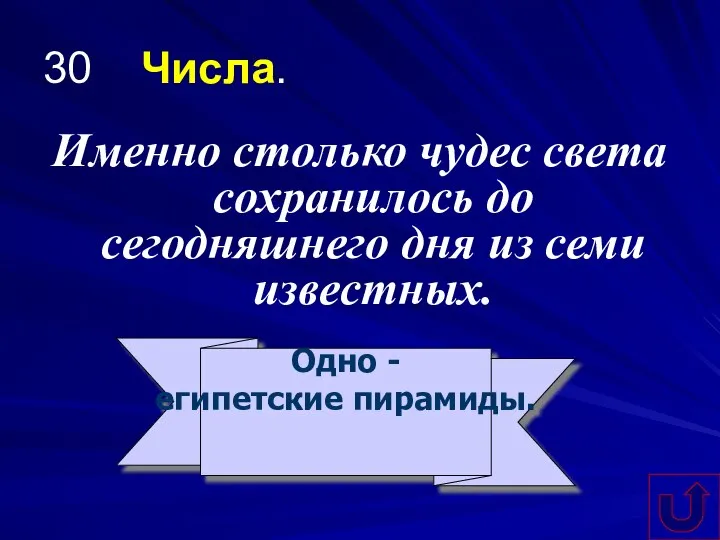 30 Числа. Именно столько чудес света сохранилось до сегодняшнего дня из