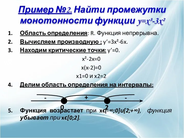 Область определения: R. Функция непрерывна. Вычисляем производную : y’=3x²-6x. Находим критические