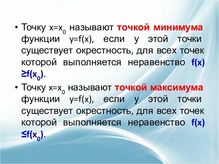 Точку x=x0 называют точкой минимума функции y=f(x), если у этой точки