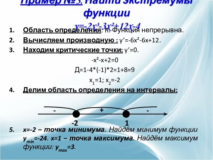 Область определения: R. Функция непрерывна. Вычисляем производную : y’=-6x²-6x+12. Находим критические