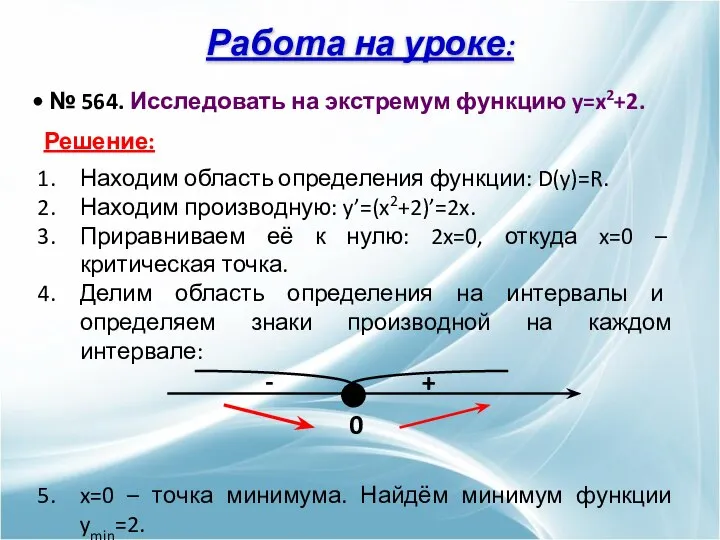 Работа на уроке: № 564. Исследовать на экстремум функцию y=x2+2. Решение: