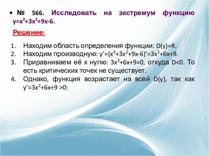 № 566. Исследовать на экстремум функцию y=x3+3x2+9x-6. Решение: Находим область определения